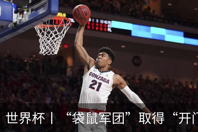世界杯丨“袋鼠军团”取得“开门红”