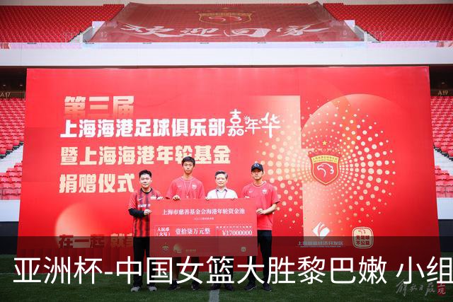 亚洲杯-中国女篮大胜黎巴嫩 小组赛旗开得胜