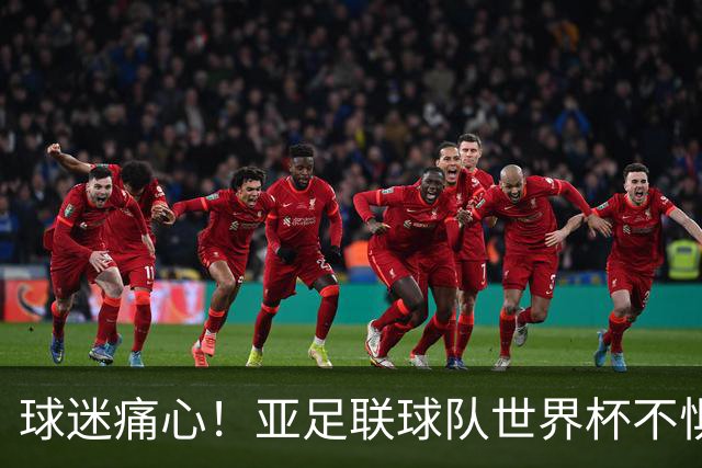 球迷痛心！亚足联球队世界杯不惧欧洲强敌 国足都赢不了泰国