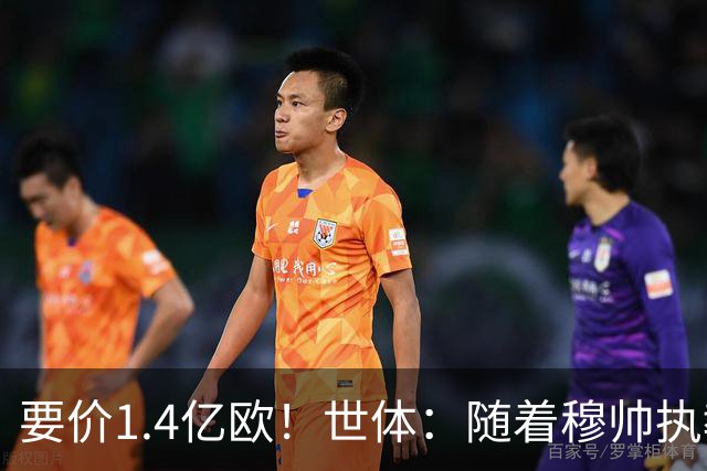 要价1.4亿欧！世体：随着穆帅执教皇马 恩佐再次进入球队引援名单