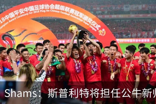 Shams：斯普利特将担任公牛新帅 上赛季率开拓者获西部第七