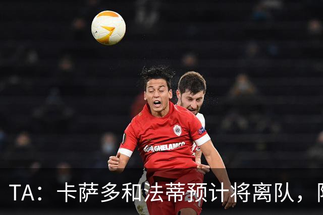 TA：卡萨多和法蒂预计将离队，阿尔瓦雷斯依然是巴萨的头号目标